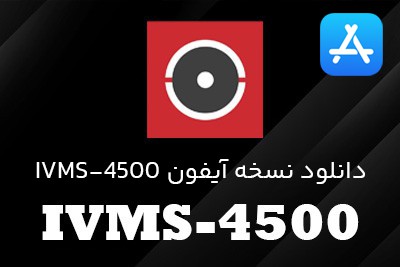 دانلود نرم افزار IVMS-4500 نسخه آیفون IOS