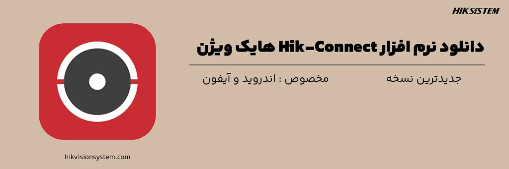 دانلود جدیدترین نسخه نرم افزار Hik-connect هایک ویژن