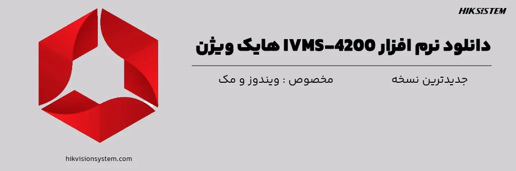 دانلود جدیدترین نسخه IVMS4200 هایک ویژن