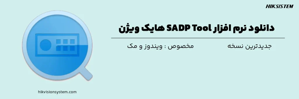 دانلود نرم افزار SADP هایک ویژن