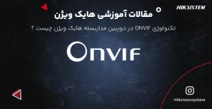 تکنولوژی Onvif در دوربین مداربسته چیست ؟