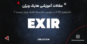 تکنولوژی EXIR هایک ویژن