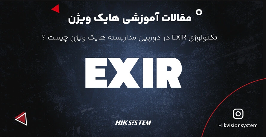 تکنولوژی EXIR هایک ویژن