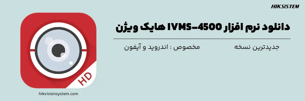 دانلود جدیدترین نسخه نرم افزار IVMS4500 هایک ویژن