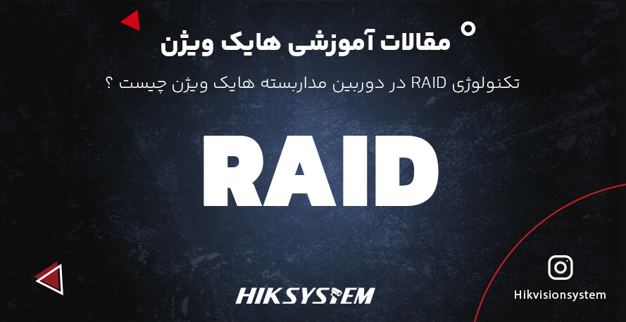 قابلیت Raid هایک ویژن چیست؟