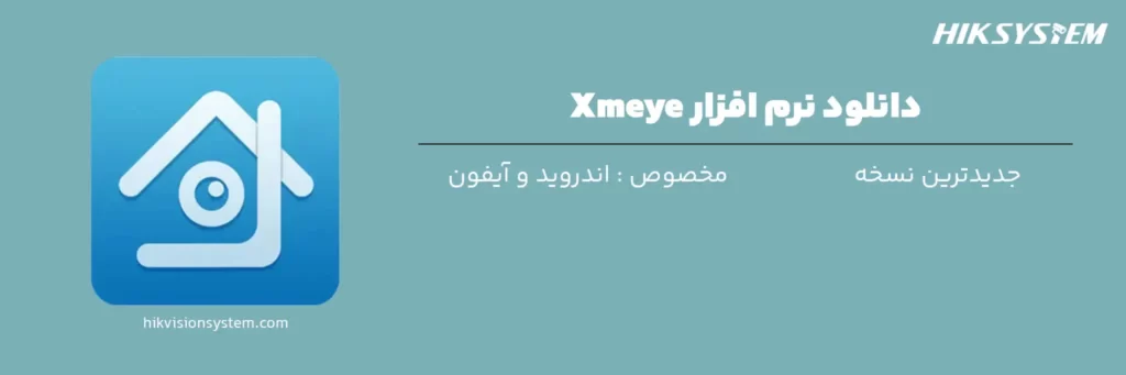 دانلود نرم افزار Xmeye