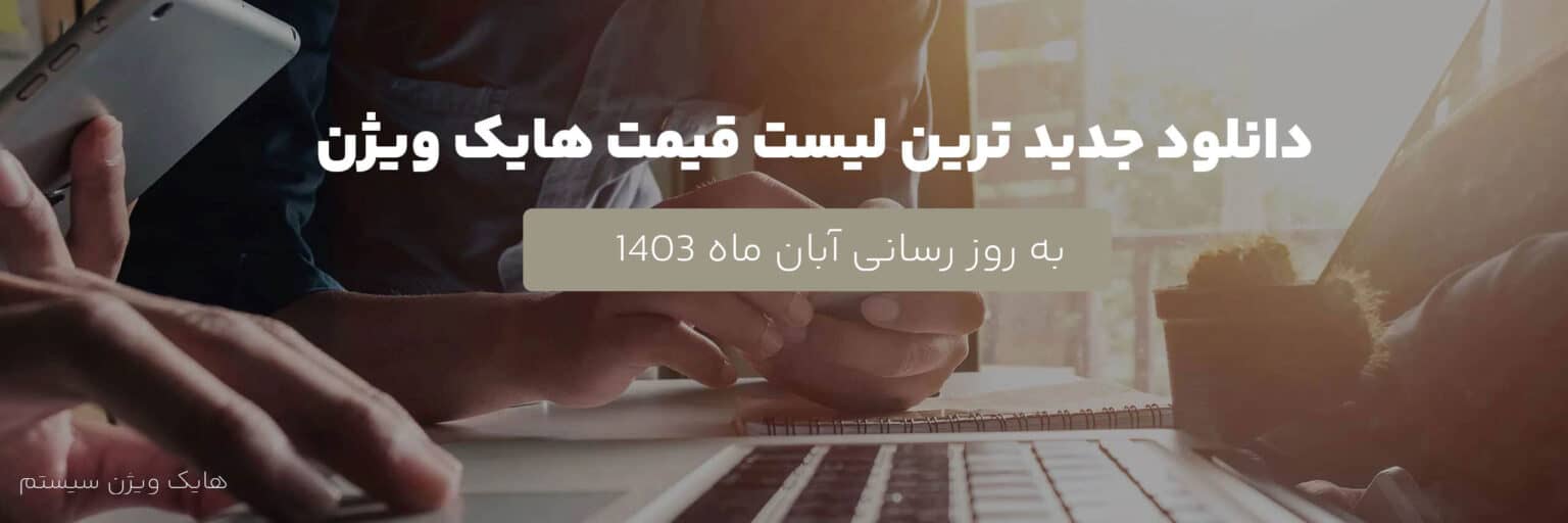 جدیدترین لیست قیمت هایک ویژن