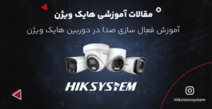 آموزش فعال سازی صدا در دوربین هایک ویژن